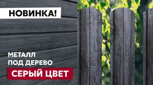 Металлический фасад и забор под дерево / Полимерное покрытие Grand Line Print Premium Grey Wood