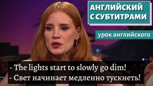 АНГЛИЙСКИЙ С СУБТИТРАМИ - Ghost Stories w/ Jessica Chastain
