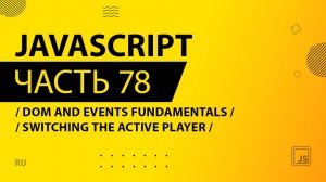 JavaScript - 078 - DOM and Events Fundamentals - Switching the Active Player