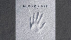АлСми - Белый снег