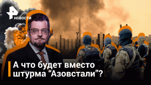 А что будет после штурма "Азовстали"? Добров в эфире / РЕН Новости