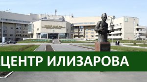 ЦЕНТР ИЛИЗАРОВА г.Курган. Как попасть в центр?