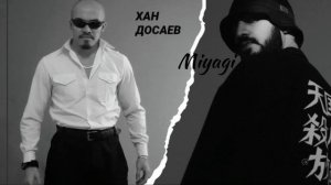 Хан Ата & Miyagi - I got love (remix)