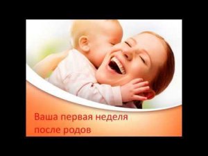 Первая неделя после родов