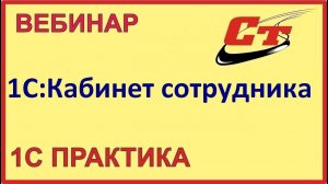 КЭДО и все что нужно знать про сервис 1С:Кабинет сотрудника (запись от 15.03.2024 г.)