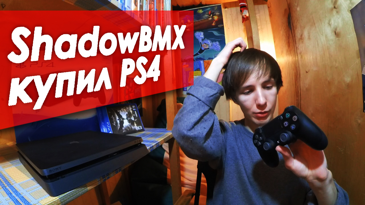 ShadowBMX купил PS4