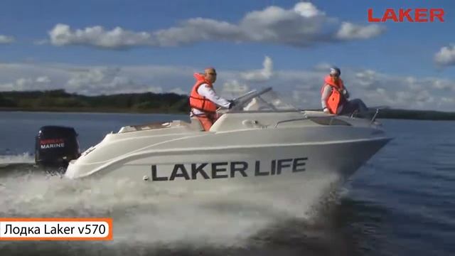 Катер Laker 570 - супер новинка