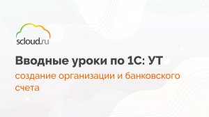 1С: Управление торговлей: Создание организации и банковского счета