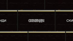 Песня SKIBIDI - от Little big на русском