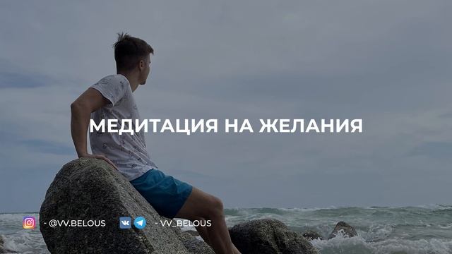 Медитация на желания | Владимир Белоус смотреть онлайн