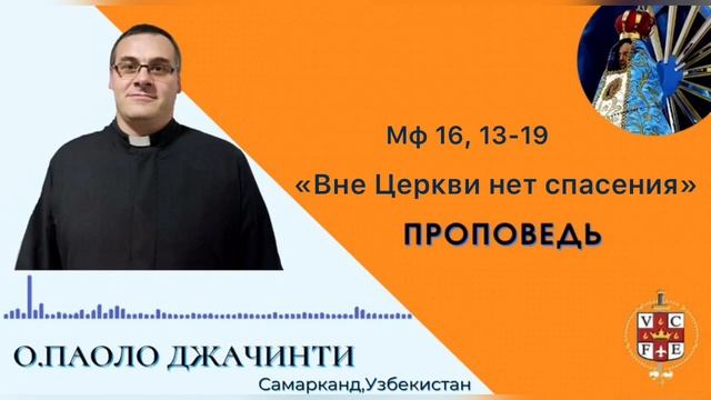 "Вне Церкви нет спасения" смотреть онлайн