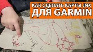 КАК ДЕЛАТЬ КАРТЫ JNX ДЛЯ GARMIN