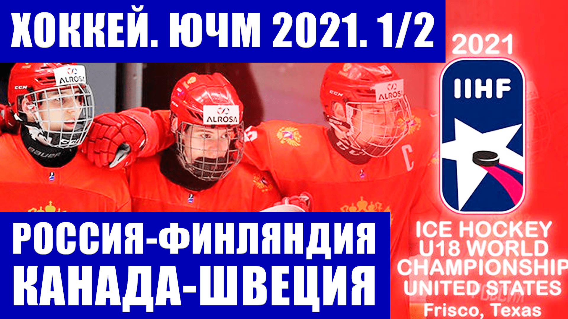 Хоккей ЮЧМ 2021. Юниорский чемпионат мира по хоккею. 1/2 финала. Россия-Финляндия. Канада-Швеция.