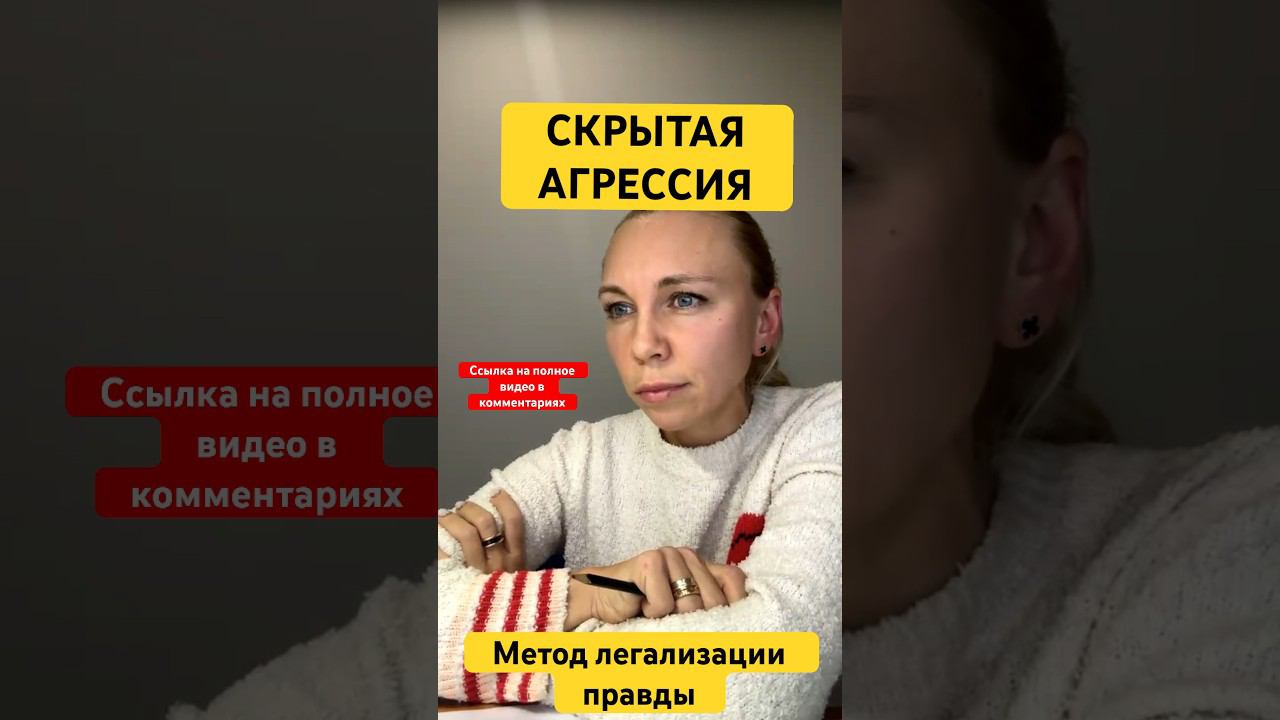 СКРЫТАЯ АГРЕССИЯ #методлегализацииправды #проработки #юлияивлиева #расстановки #коуч