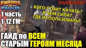 ГАЙД ПО ВСЕМ ГЕРОЯМ МЕСЯЦА: КТО ДО СИХ ПОР КРУТ, А КТО БЕСПОЛЕЗЕН? 1часть 1-12 Empires & Puzzles