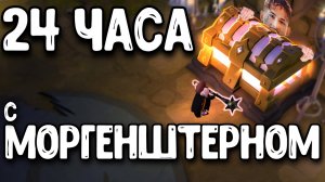 24 ЧАСА с МОРГЕНШТЕРНОМ в Albion online