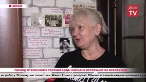 Период отключения горячей воды химчане встречают во всеоружии. 01.07.20