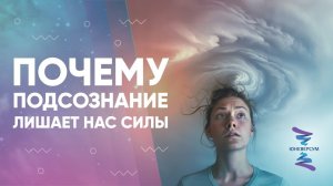 Почему подсознание лишает нас силы