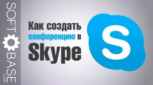 Как создать конференцию в Skype