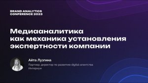 BAConf 2023 | Опыт Империум: механика установления экспертности компании