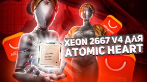 Xeon 2667v4 для Atomic Heart и  не только