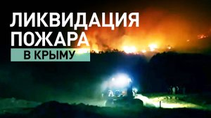 МЧС России ликвидирует возгорание в районе горно-лесного массива Тепе-Оба в Крыму