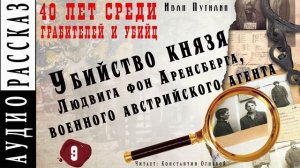 Иван Путилин. "Убийство князя Людвига фон Аренсберга" (из книги 40 лет среди грабителей)