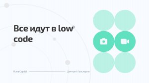 «Все идут в low code»