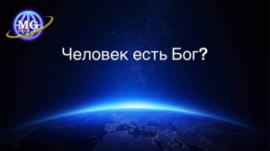 Человек есть Бог? Интересное видео