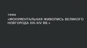 21. Монументальная живопись Великого Новгорода XIII - XIV вв.