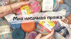 МОЯ НОСОЧНАЯ ПРЯЖА| Запасы пряжи