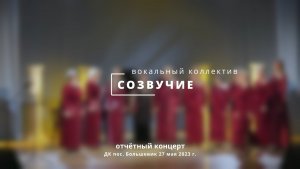 Вокальный ансамбль "Созвучие"