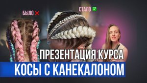 Чему я учу на курсе "Две косы с канекалоном"