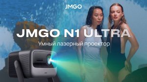 Ломаем четвёртую стену | Лазерный проектор JMGO N1 Ultra