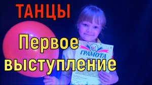 Детские Танцы. Первое Выступление Ксюши. Первый концерт. Танец Пижамная вечеринка. Ксюнечка