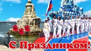 Поздравление с Праздником с Днем ВМФ
