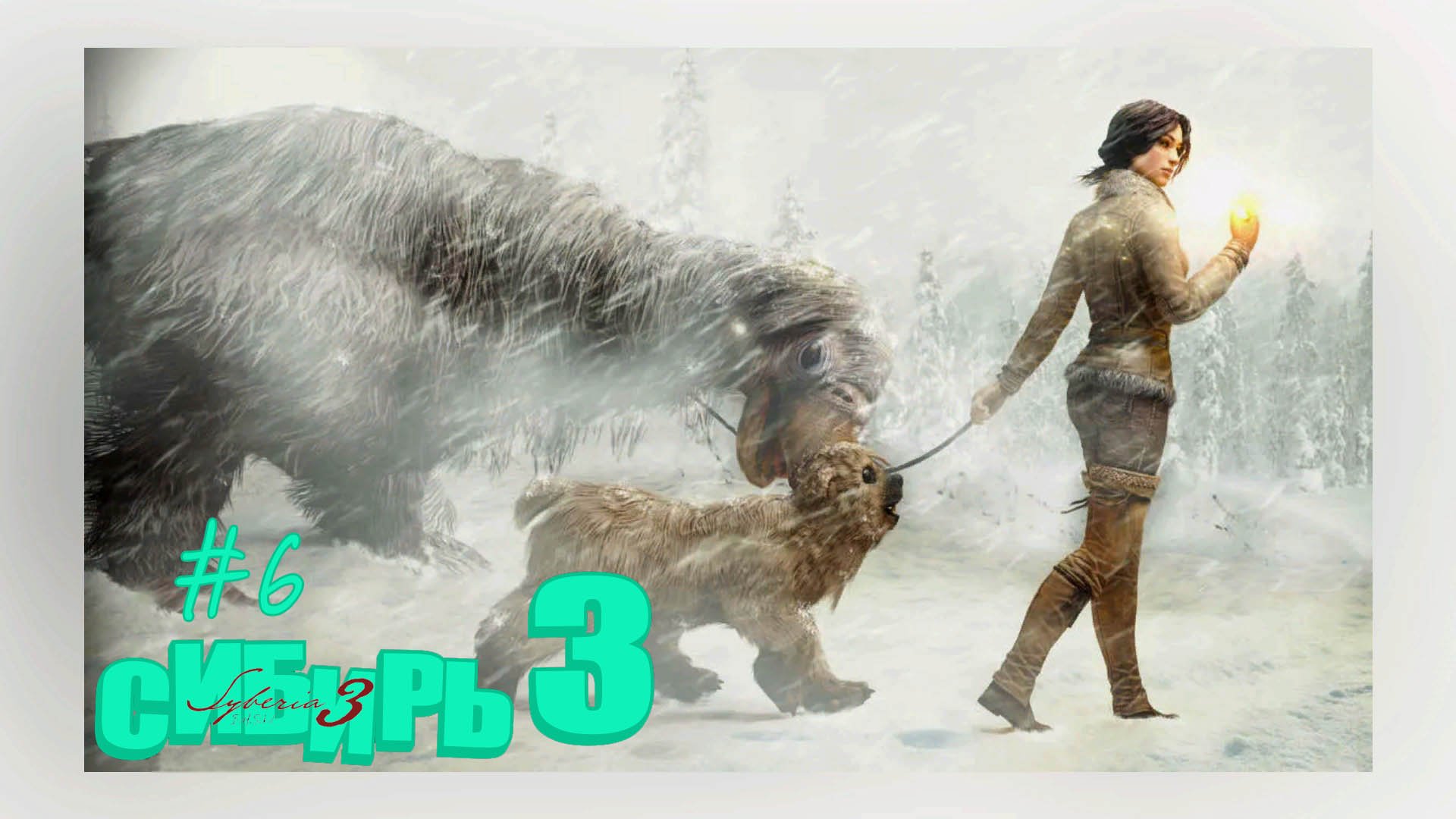 Syberia 3#Сибирь3#6