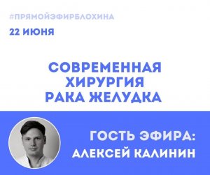 ОНКОАКАДЕМИЯ ДЛЯ ПАЦИЕНТОВ 
Современная хирургия рака желудка