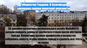 Губернатор Гладков: В Белгороде запущена сирена ракетной опасности
