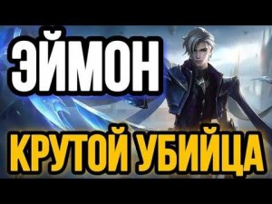 Mobile Legends / Гайд на Эймона / АФК бот получил MVP