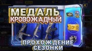 МЕДАЛЬ КРОВОЖАДНЫЙ И ОРУЖЕЙНЫЙ БОГ В CALL OF DUTY MOBILE I СЕЗОННЫЕ ЗАДАНИЯ В КАЛ ОФ ДЬЮТИ МОБАЙЛ