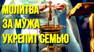 Молитва о счастье в семье, молитва о верности и любви между супругами