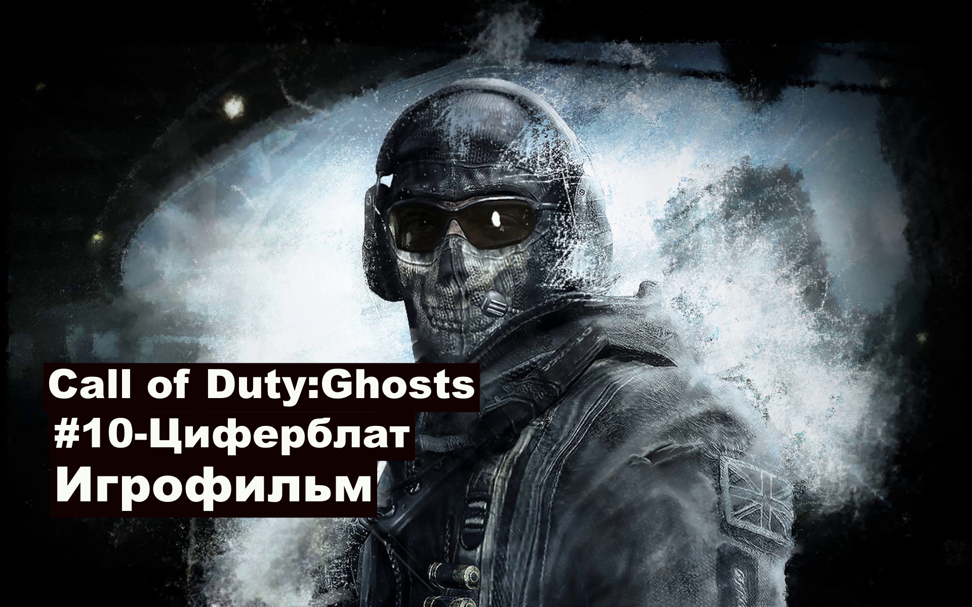 Call of Duty: Ghosts. Игрофильм, #10 – Циферблат.