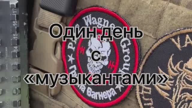 Чвк вагнер музыка все песни. Вика Цыганова ЧВК. ЧВК Вагнер музыканты которых знает весь мир. Музыканты ЧВК. Жетон ЧВК С позывным.