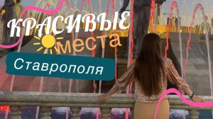 Где погулять в Ставрополе? Лучшие достопримечательности! Готовим запеканку с баклажанами