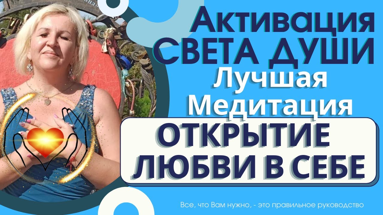 Медитация на открытие ЛЮБВИ в СЕБЕ. Активация СВЕТА ДУШИ