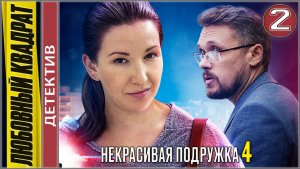 Некрасивая подружка 4. Любовный квадрат. 2 серия. Детектив, сериал.