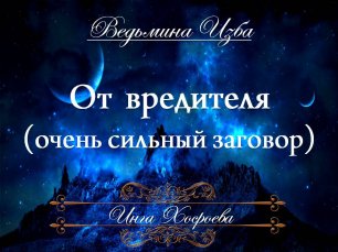 ОТ ВРЕДИТЕЛЯ (очень сильный заговор) Инга Хосроева «Ведьмина изба»