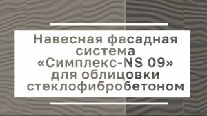 Инструкция по монтажу стеклофибробетона на НФС Симплекс Фасад