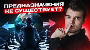 Как найти свое ПРЕДНАЗНАЧЕНИЕ? И к чему приводят вечные поиски себя?